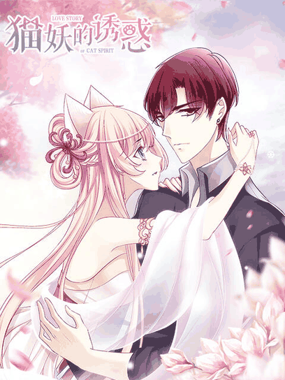橘子漫画_猫妖的诱惑 漫动画封面在线看